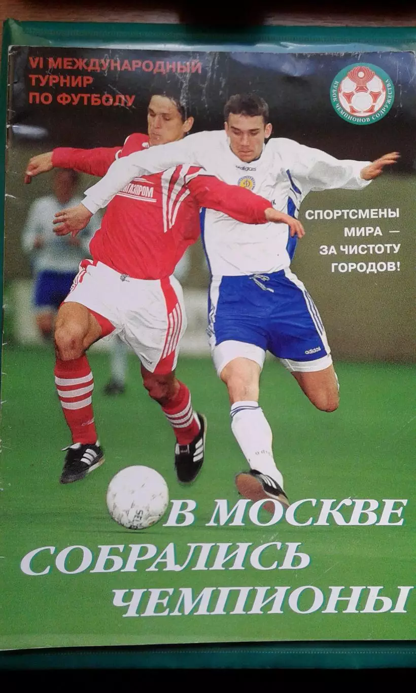 Кубок Чемпионов Содружества 24 января- 1 февраля 1998 года. Спартак М, Динамо К.