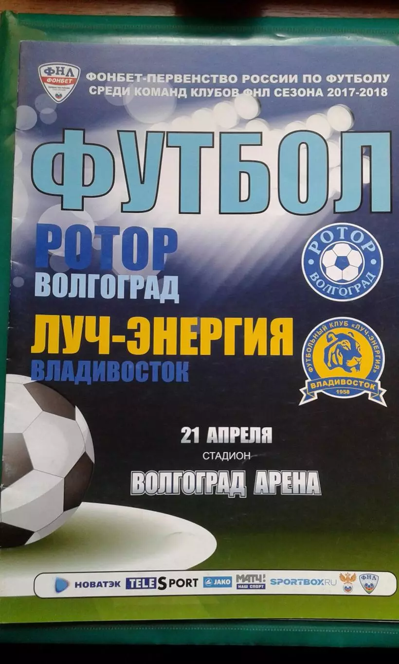 Ротор (Волгоград)- Луч-Энергия (Владивосток) 21 апреля 2018 года.