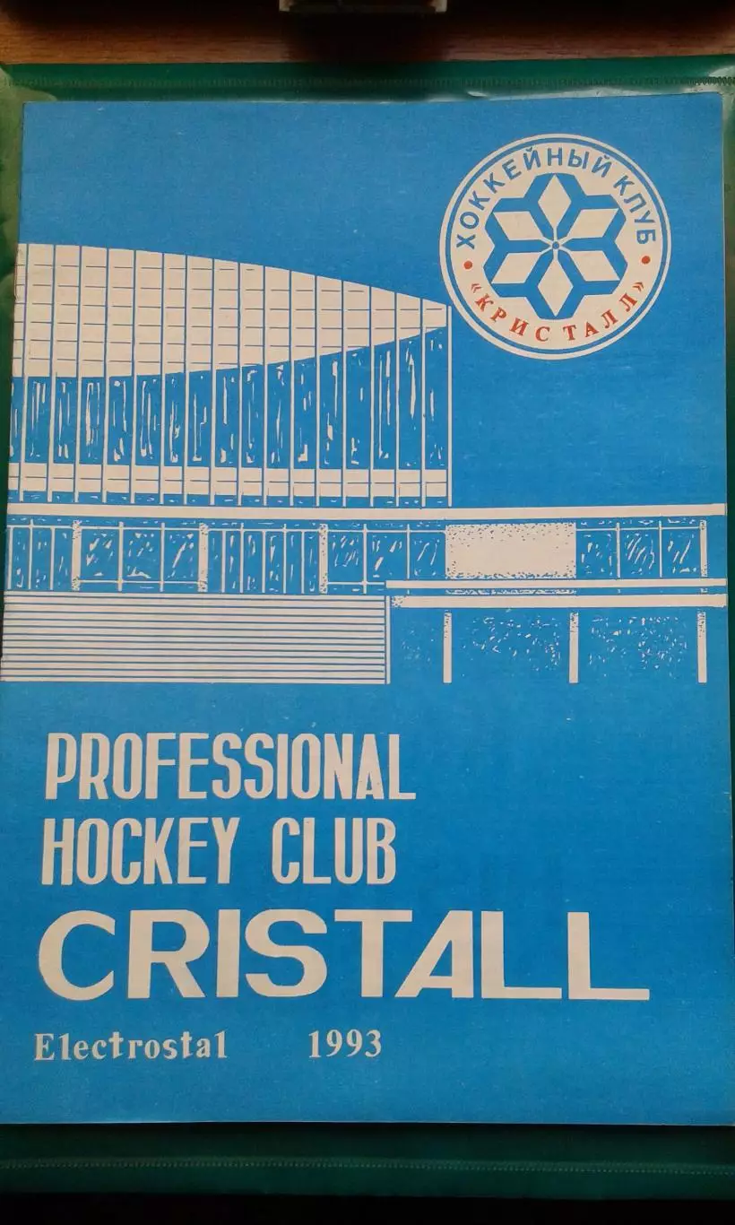 Буклет: Кристалл (Электросталь) 1993 год.