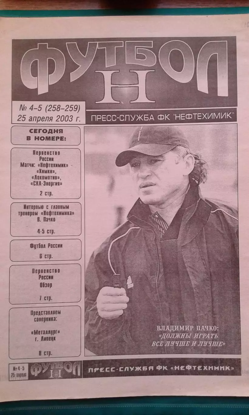 Нефтехимик (Нижнекамск)- Метакллург (Липецк) 25 апреля 2003 года.