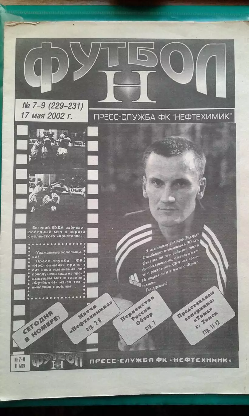 Нефтехимик (Нижнекамск)- Томь (Томск) 17 мая 2002 года.