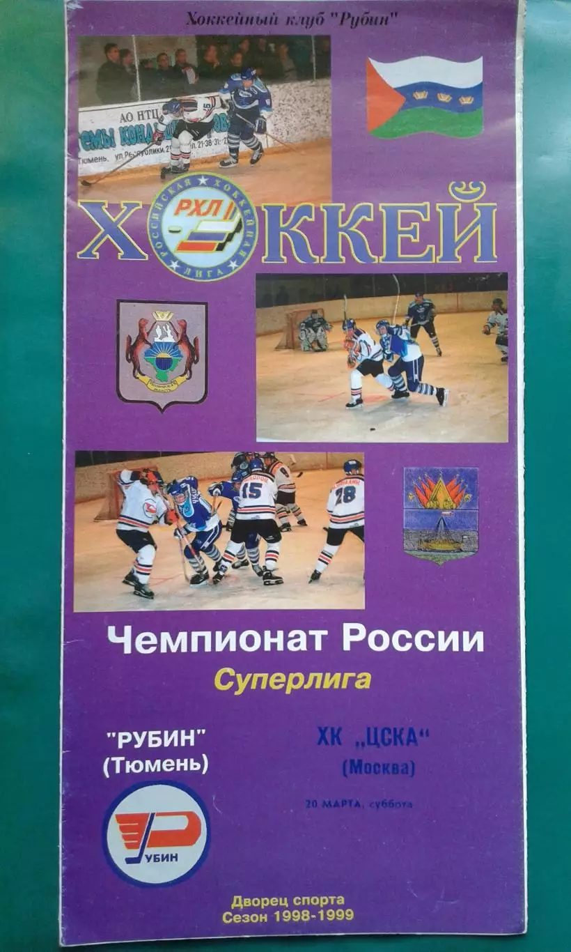 Рубин (Тюмень)- ЦСКА (Москва) 20 марта 1999 года.