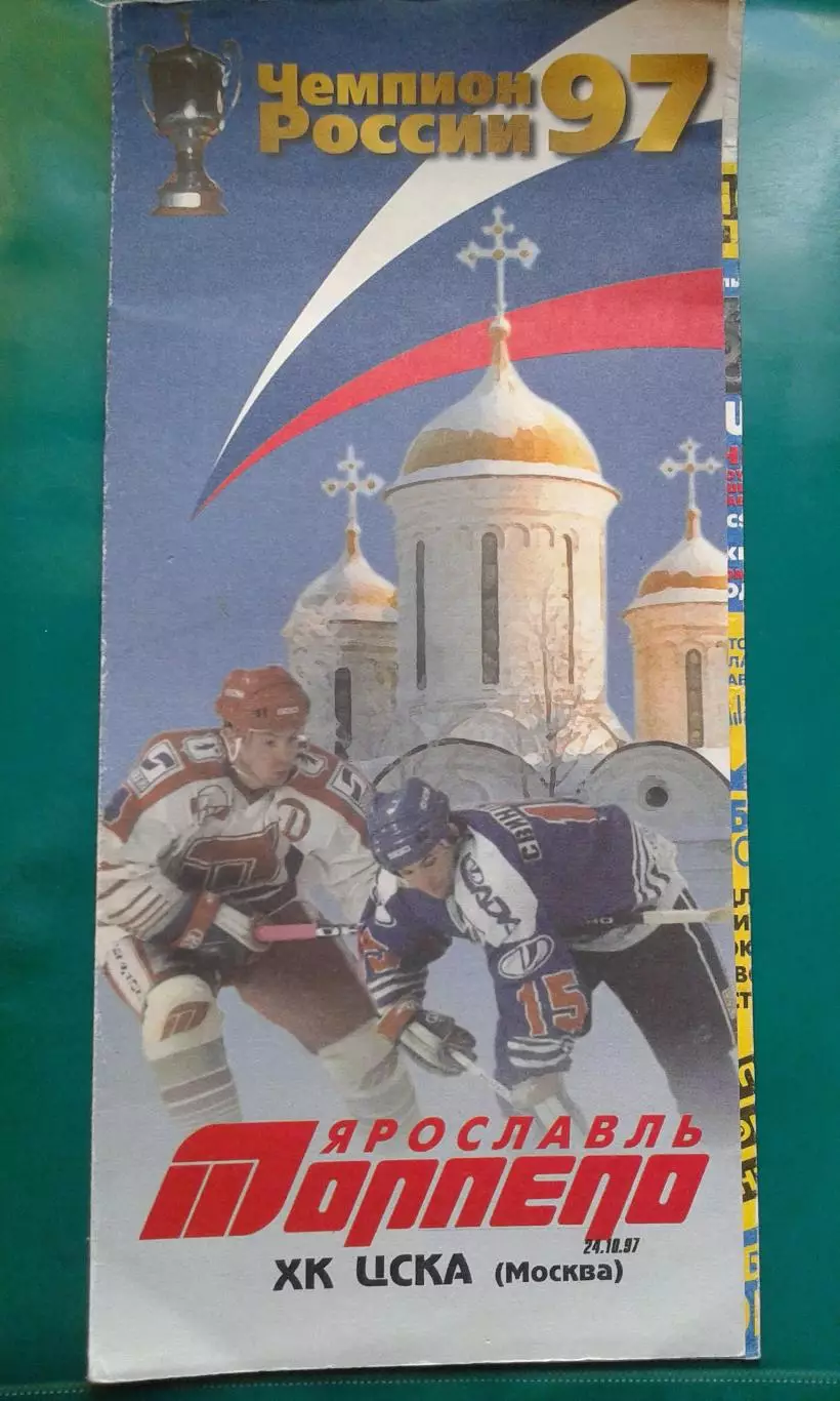 Торпедо (Ярославль)- ЦСКА (Москва) 24 октября 1997 года.