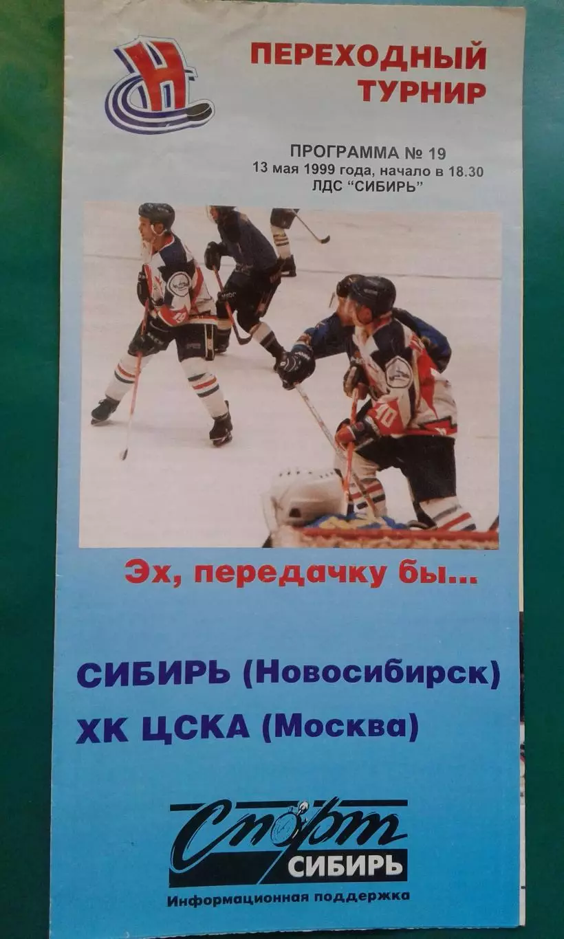 Сибирь (Новосибирск)- ЦСКА (Москва) 13 мая 1999 года.