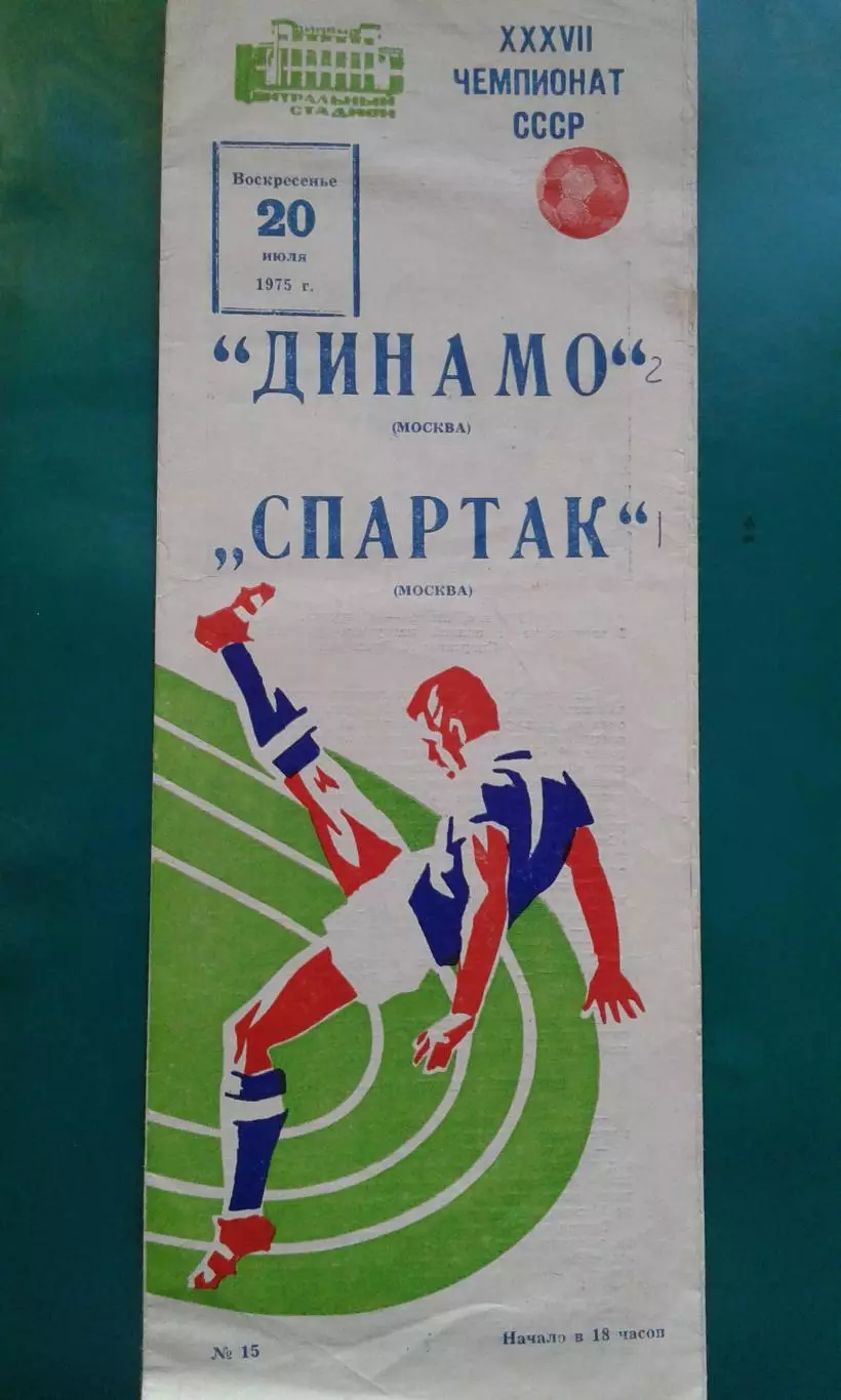 Динамо (Москва)- Спартак (Москва) 20 июля 1975 года.