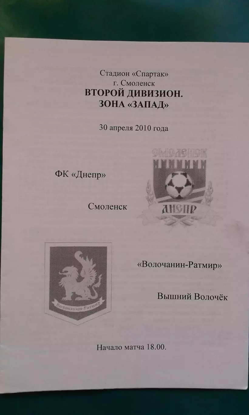 Днепр (Смоленск)- Волочанин-Ратмир (Вышний Волочек) 30 апреля 2010 года. (Попов)