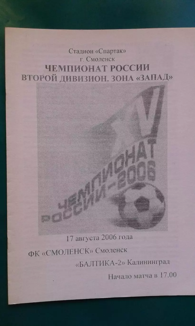 ФК Смоленск (Смоленск)- Балтика-2 (Калининград) 17 августа 2006 года. (Попов)