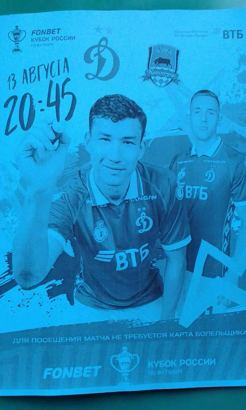 Динамо (Москва)- ФК Краснодар 13 августа 2025 г. (Неофициальная). Кубок России.