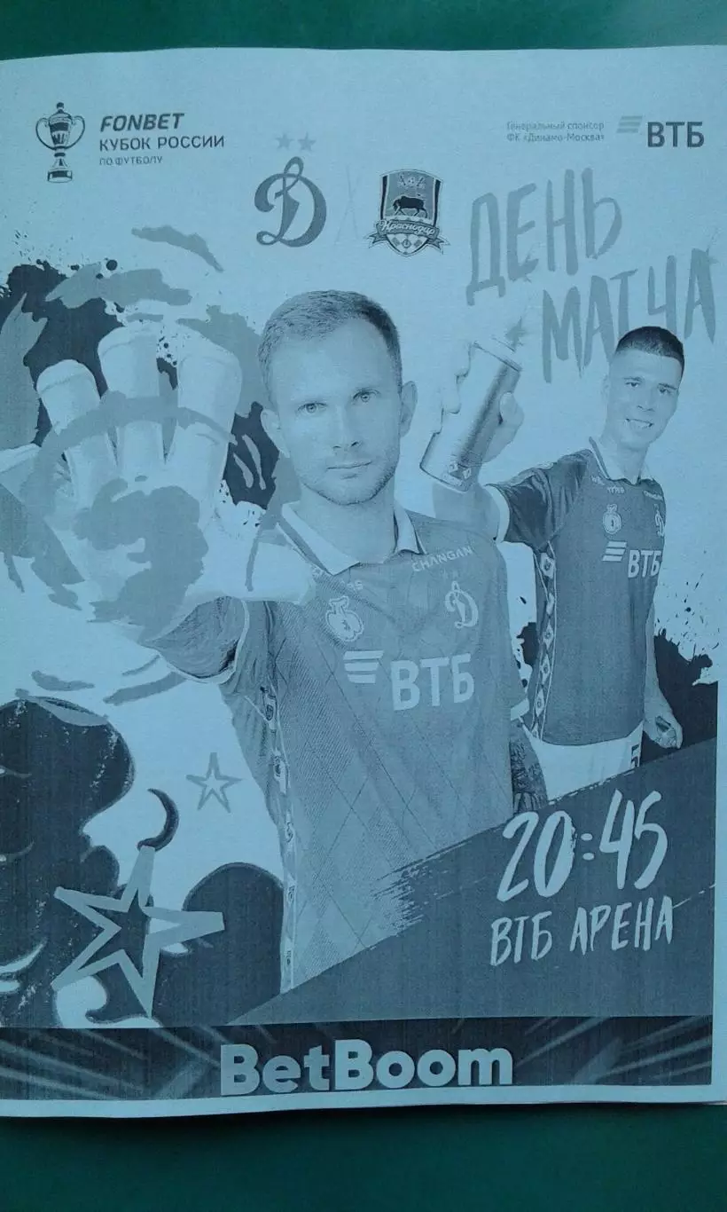 Динамо (Москва)- ФК Краснодар 13.08.2025 г. (Неофициальная). Кубок. ВТБ Арена.