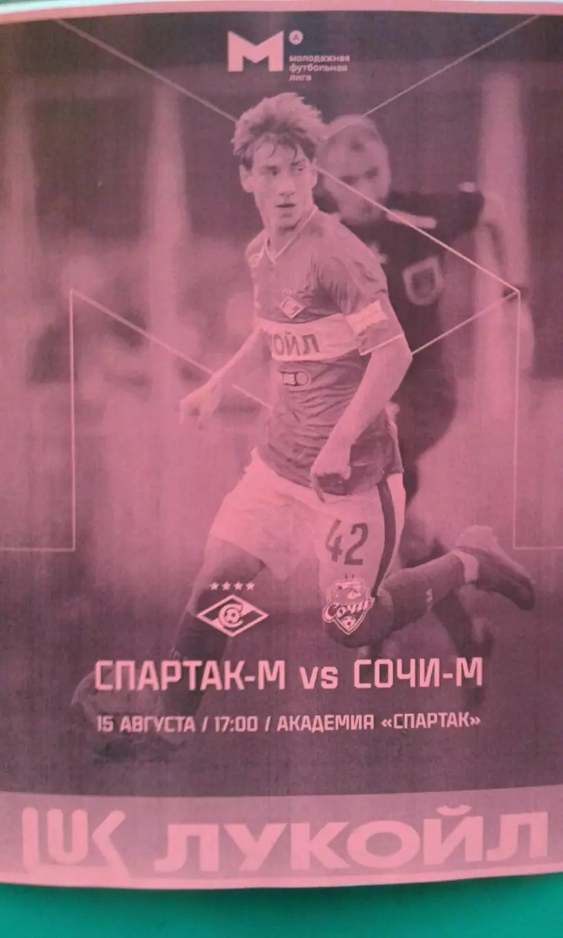 Спартак-М (Москва)- Сочи-М (Сочи) 15 августа 2025 года. (Неофициальная). МФЛ.