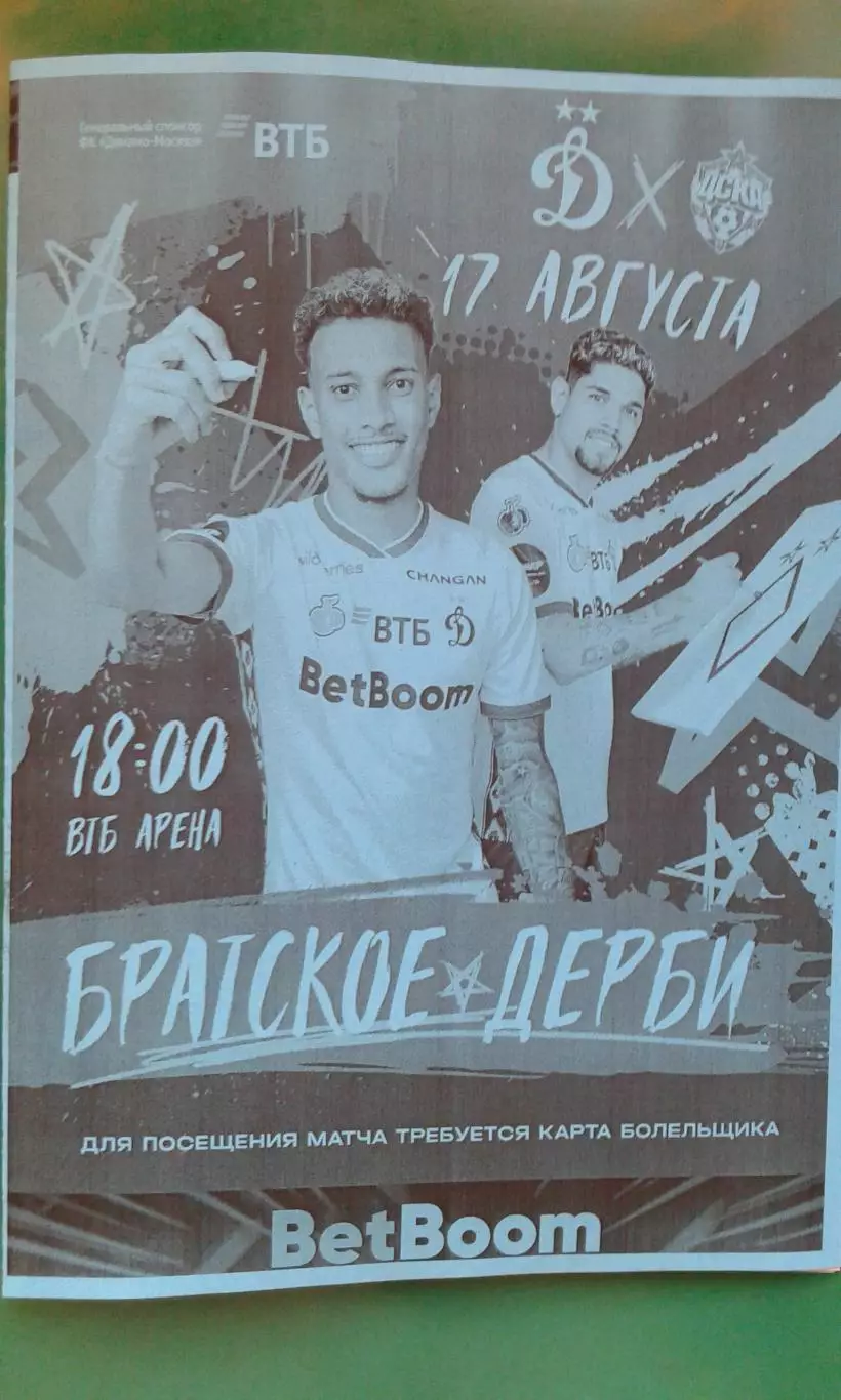 Динамо (Москва)- ЦСКА (Москва) 17 августа 2025 года. (Неофициальная). РПЛ.