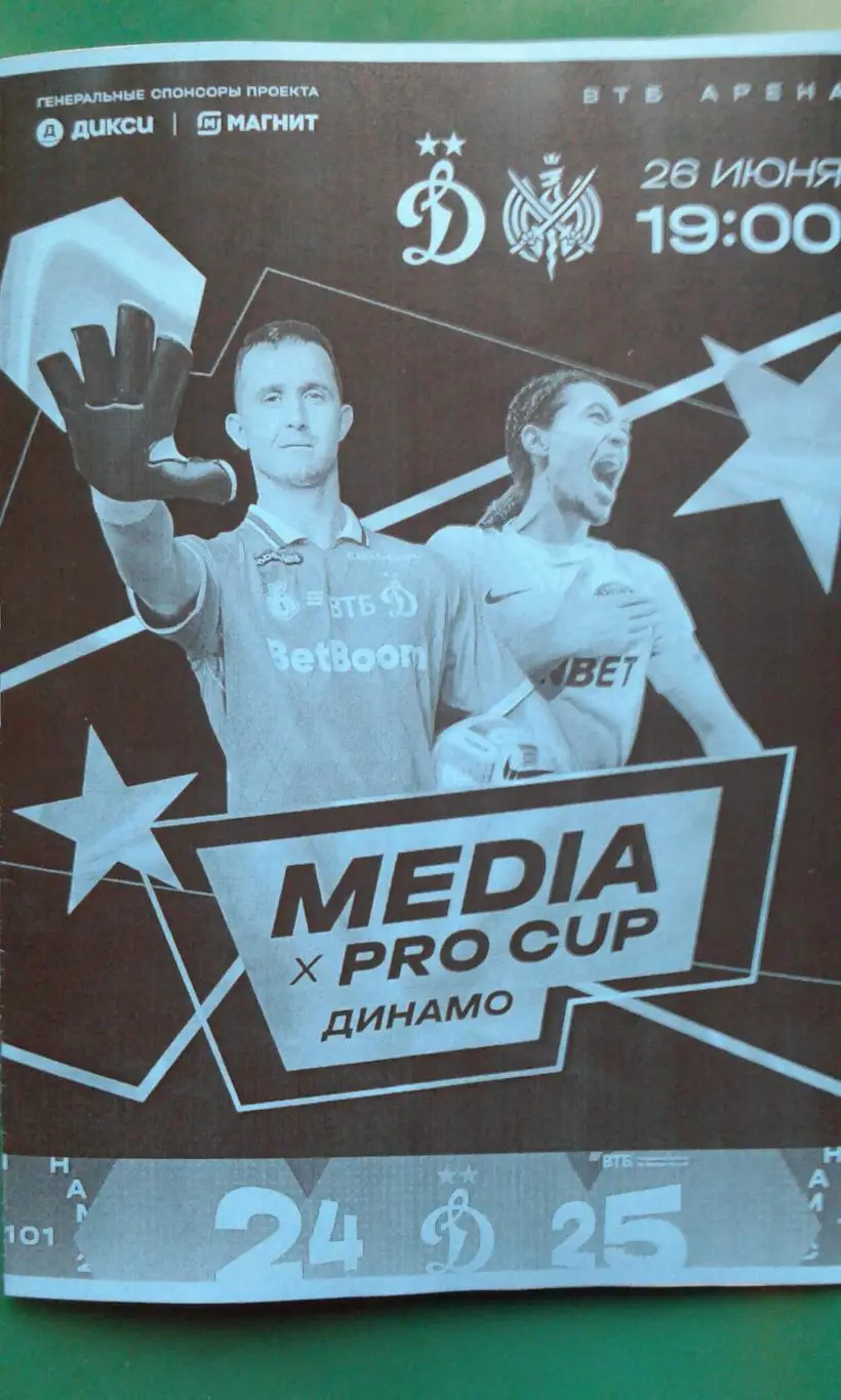 Динамо (Москва)- 2DROTS (Москва) 26 июня 2025 года. (Неофициальная). (ТМ).