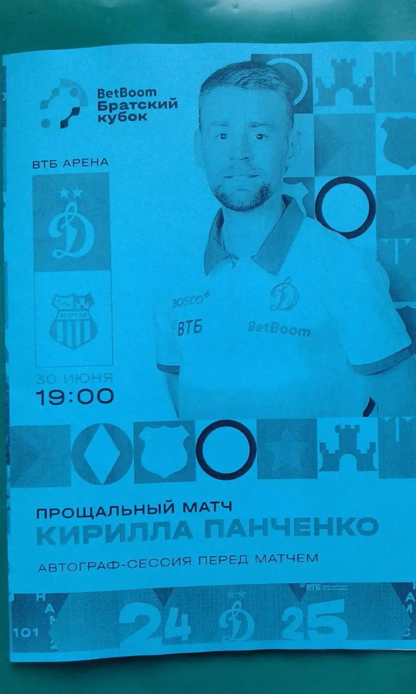 Динамо (Москва)- ОФК (Белград) 30 июня 2025 г. (Неофициальная). Братский Кубок.