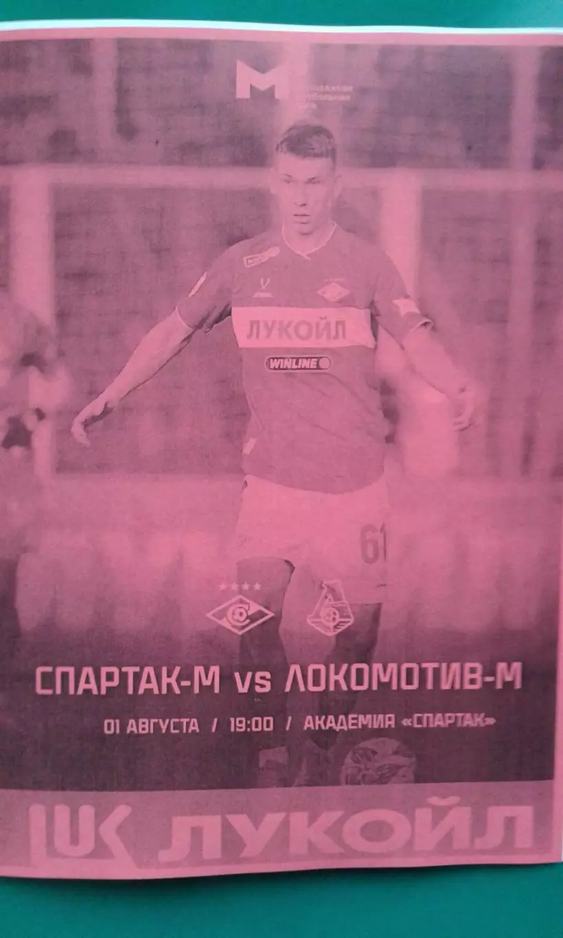 Спартак-М (Москва)- Локомотив-М (Москва) 01.08.2025 года. (Неофициальная). МФЛ.