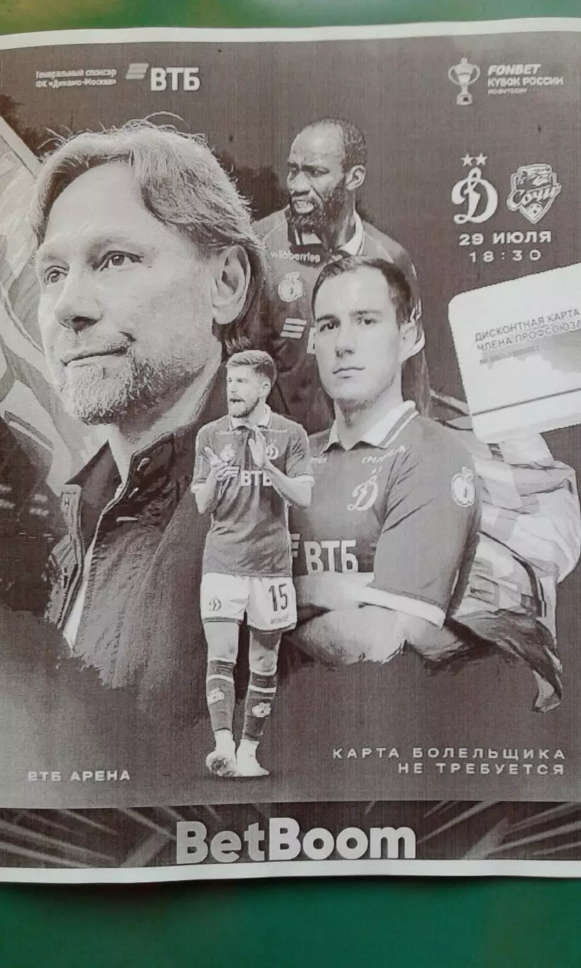 Динамо (Москва)- Сочи (Сочи) 29 июля 2025 г. (Неофициальная). ВТБ Арена. Кубок.