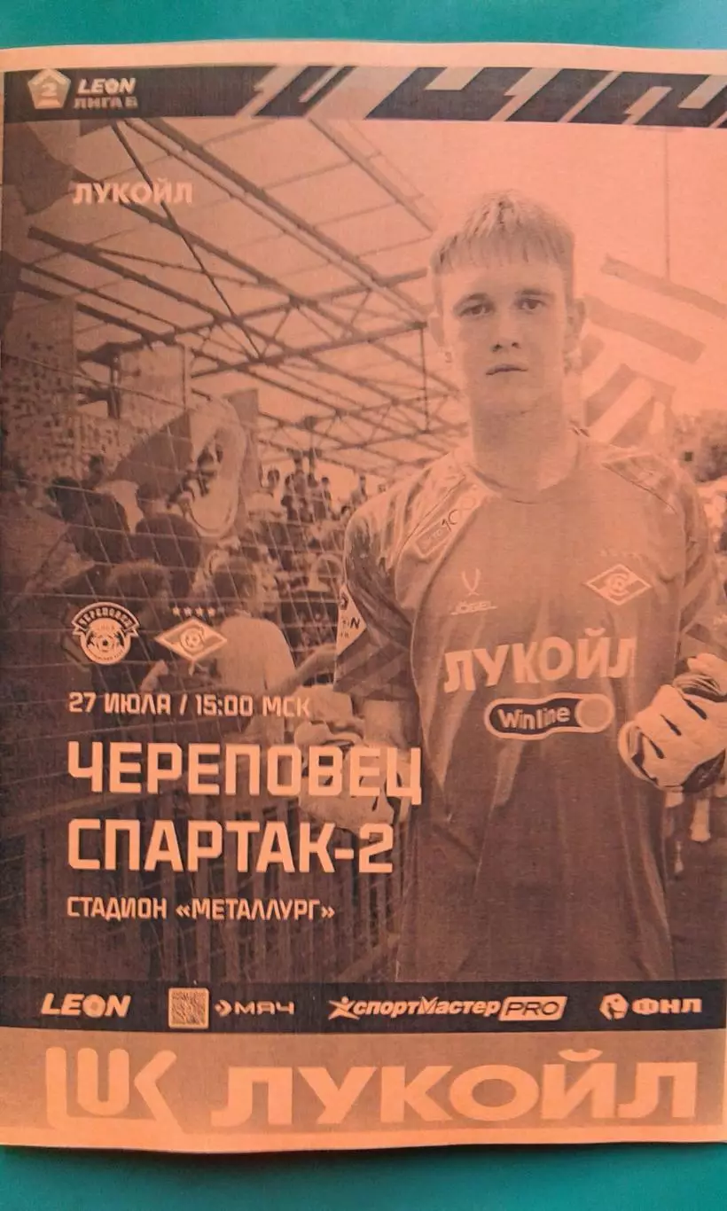 Череповец (Череповец)- Спартак-2 (Москва) 27.07.2025 г. (Неофициальная) Гостевая