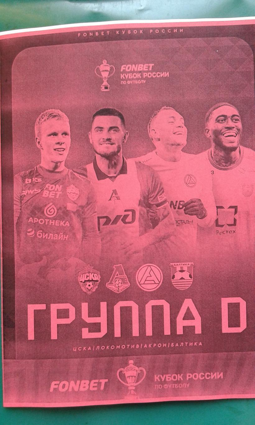 Кубок России (группа D) ЦСКА, Локомотив, Акрон, Балтика 2025-26 г. (Неофициальн)