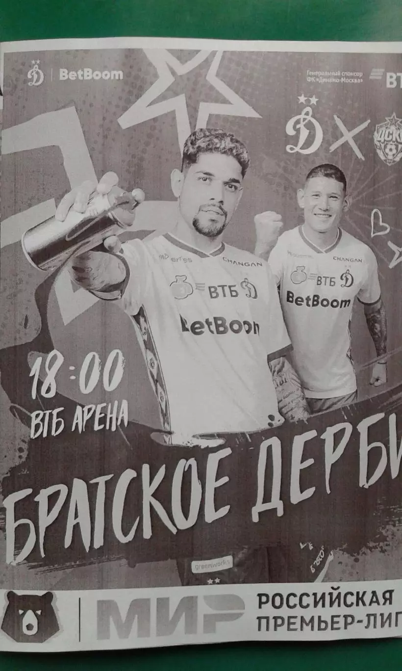 Динамо (Москва)- ЦСКА (Москва) 17 августа 2025 года. (Неофициальная). ВТБ Арена.