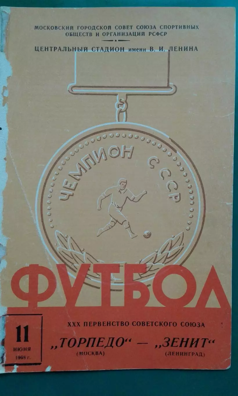 Торпедо (Москва)- Зенит (Ленинград) 11 июня 1968 года.