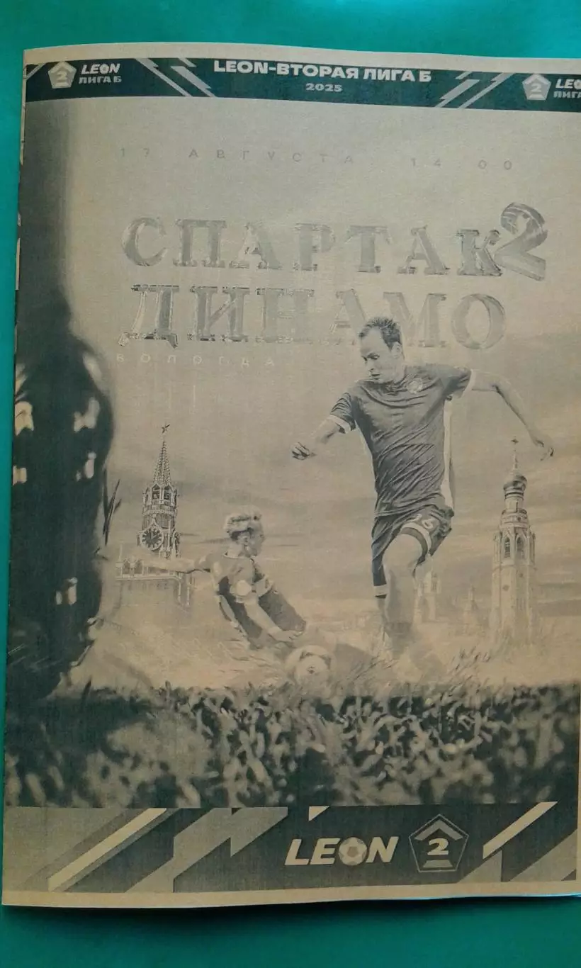 Буклет: Спартак-2 (Москва)- Динамо (Вологда) 17 августа 2025 г. (Неофициальная)