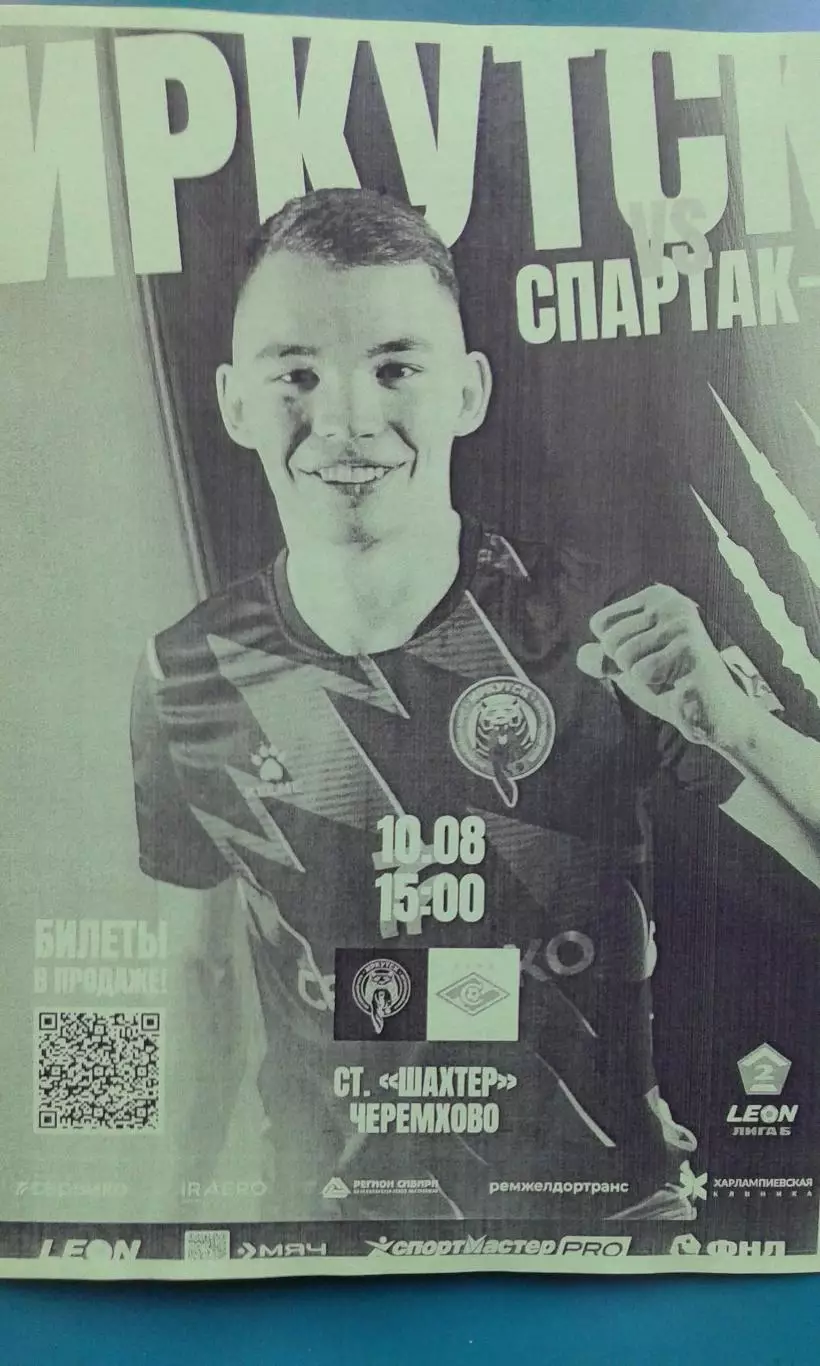 Иркутск (Иркутск)- Спартак-2 (Москва) 10 августа 2025 года. (Неофициальная).