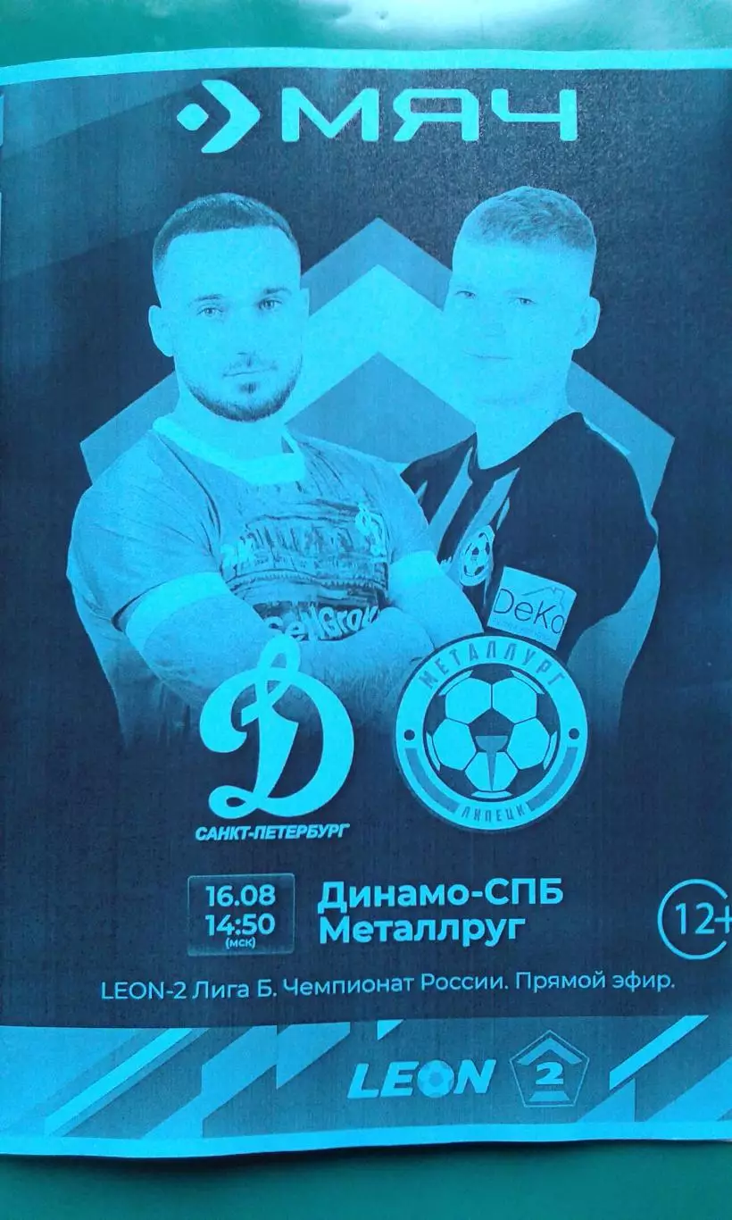 Динамо (Санкт-Петербург)- Металлург (Липецк) 16 августа 2025 г. (Неофициальная)