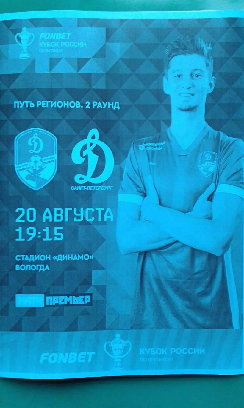 Динамо (Вологда)- Динамо (Санкт-Петербург) 20.08.2025 г. (Неофициальная). Кубок.