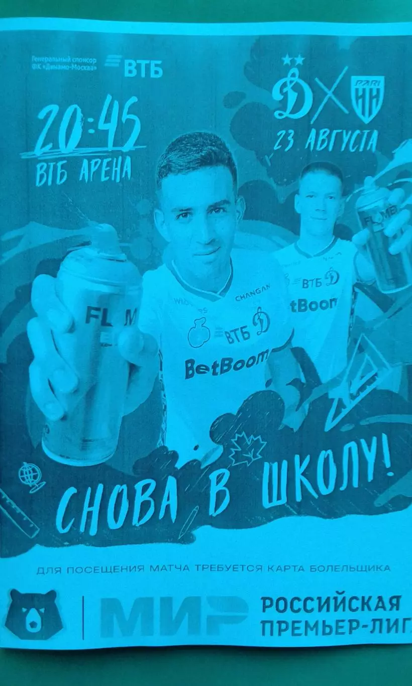 Динамо (Москва)- Пари Н-Н (Н.Новгород) 23 августа 2025 года. (Неофициальная).