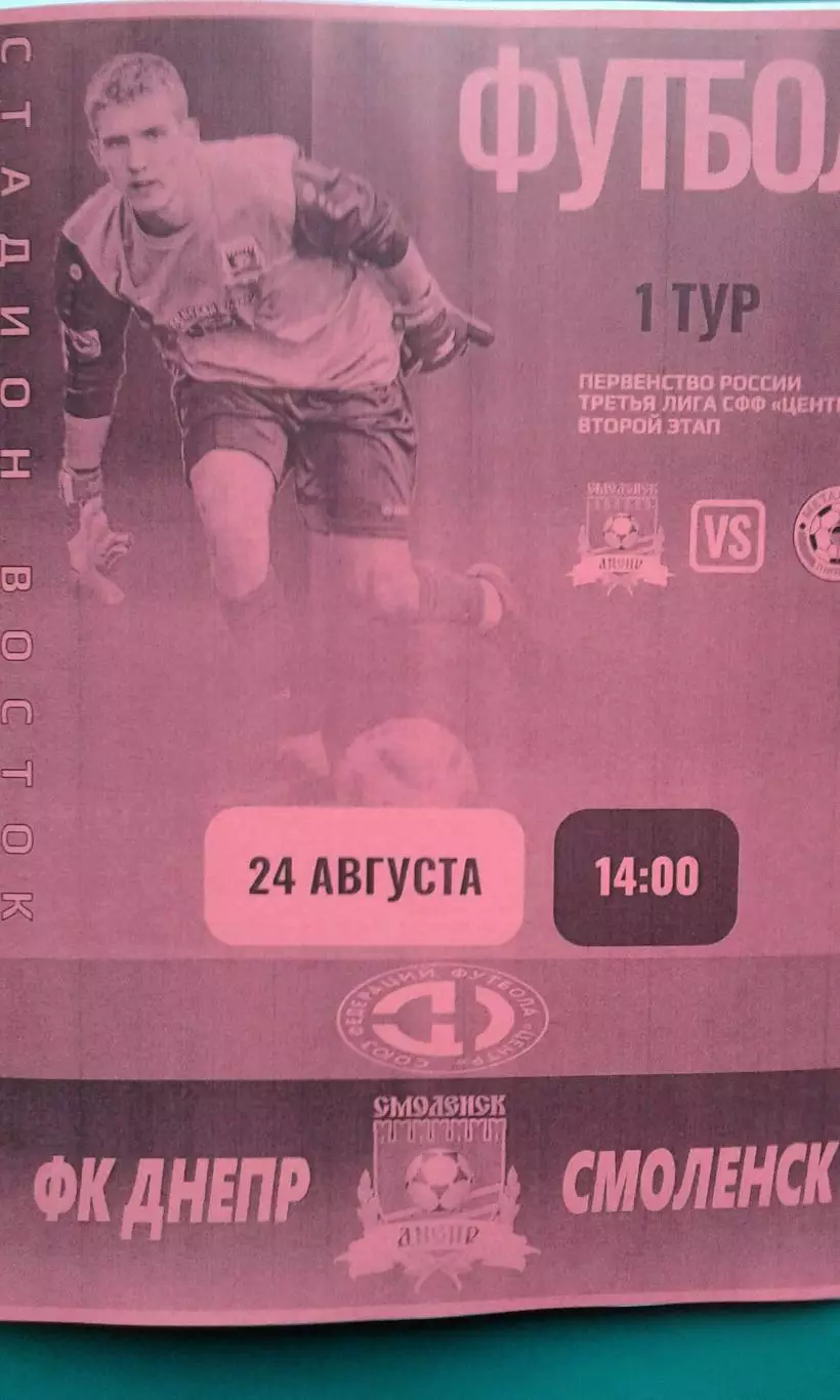 Днепр (Смоленск)- Металлург-М (Липецк) 24 августа 2025 года. (Неофициальная).