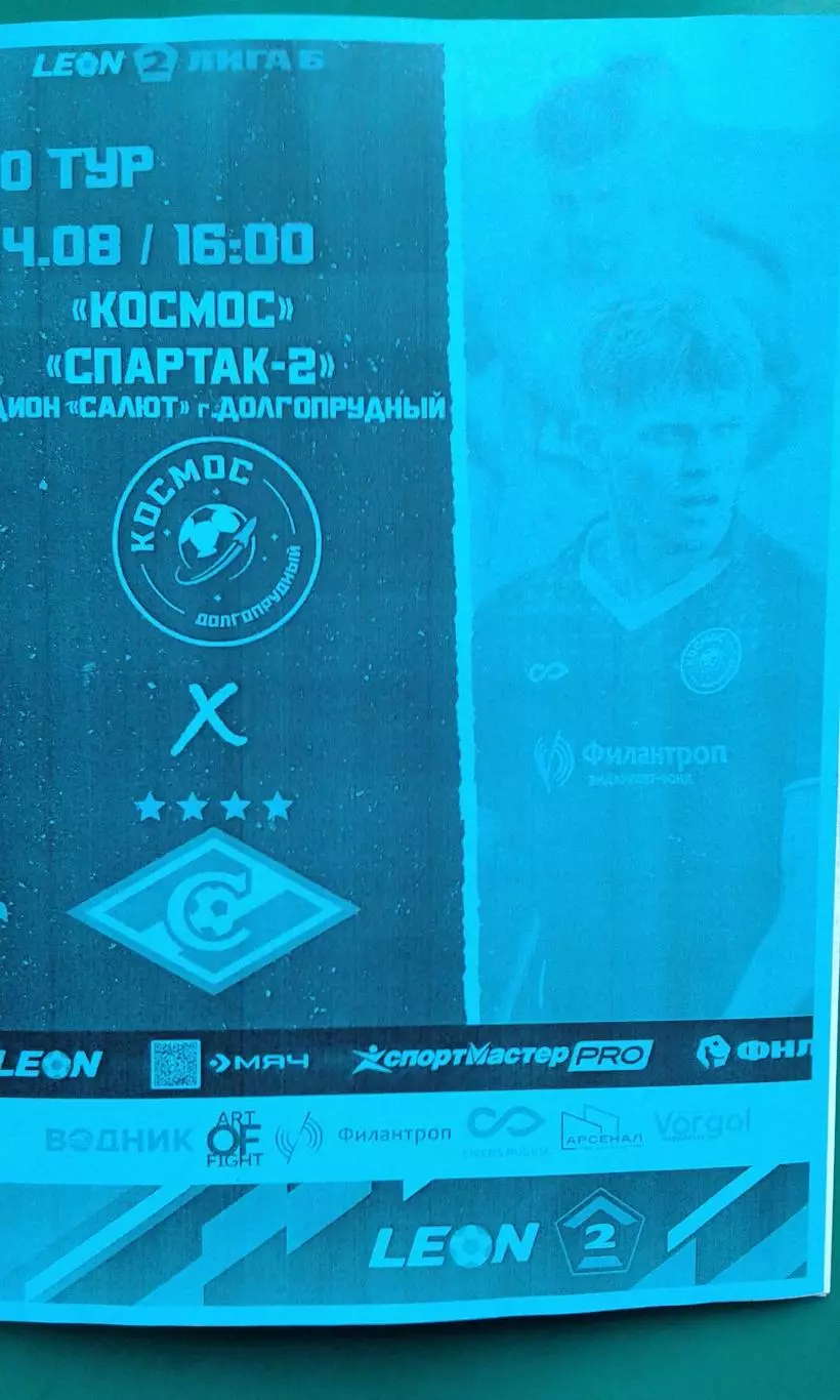 Космос (Долгопрудный)- Спартак-2 (Москва) 24 августа 2025 года. (Неофициальная).