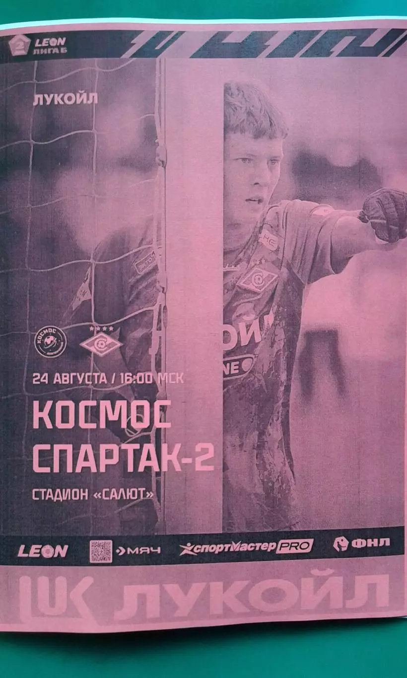 Космос (Долгопрудный)- Спартак-2 (Москва) 24.08.2025 г. (Неофициальная) Гостевая
