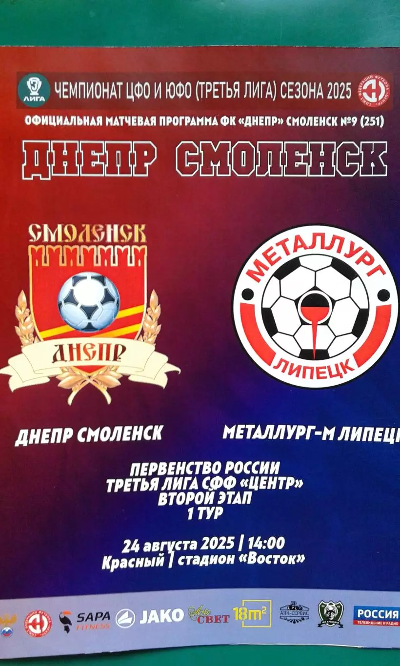 Днепр (Смоленск)- Металлург-М (Липецк) 24 августа 2025 года. (Официальная).