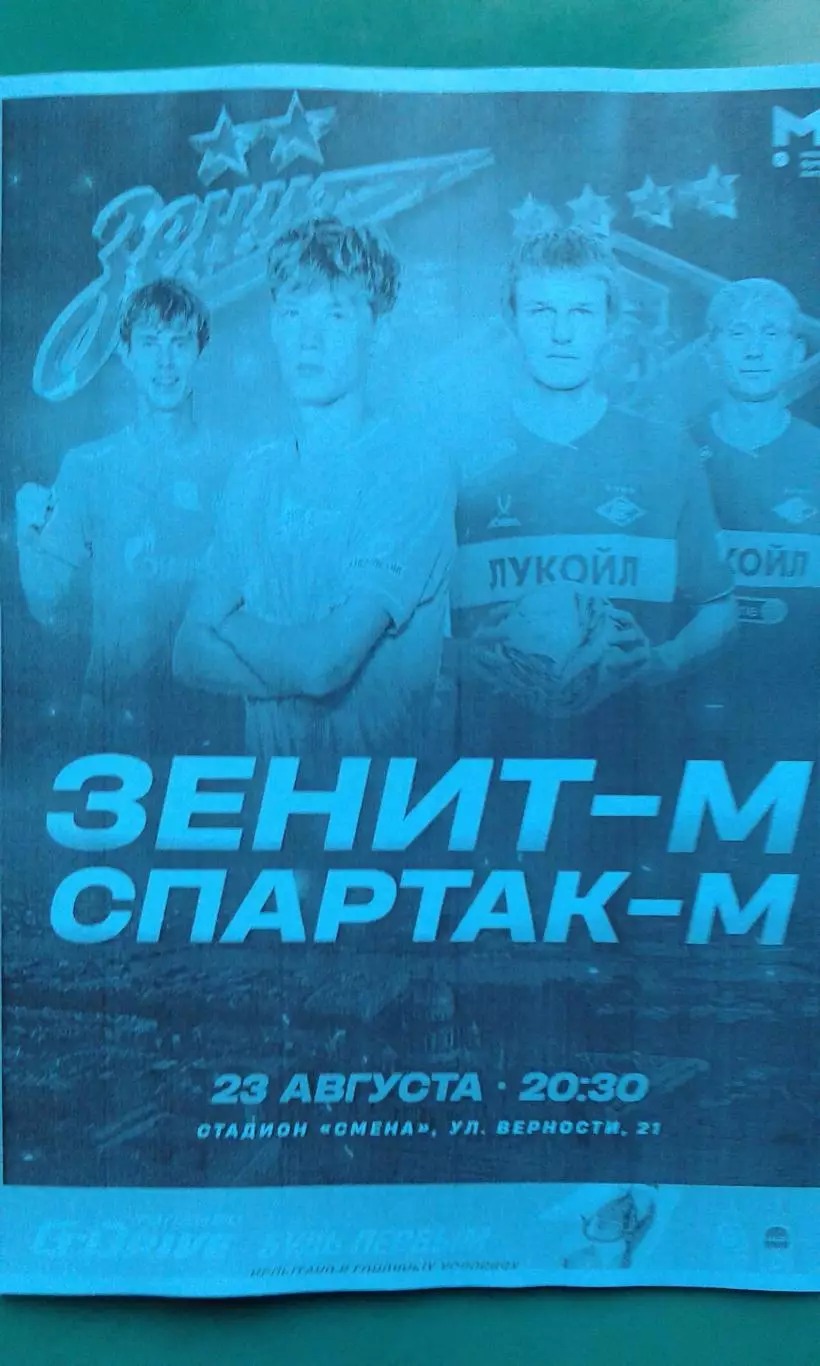 Зенит-М (Санкт-Петербург)- Спартак-М (Москва) 22.08.2025 г. (Неофициальная). МФЛ