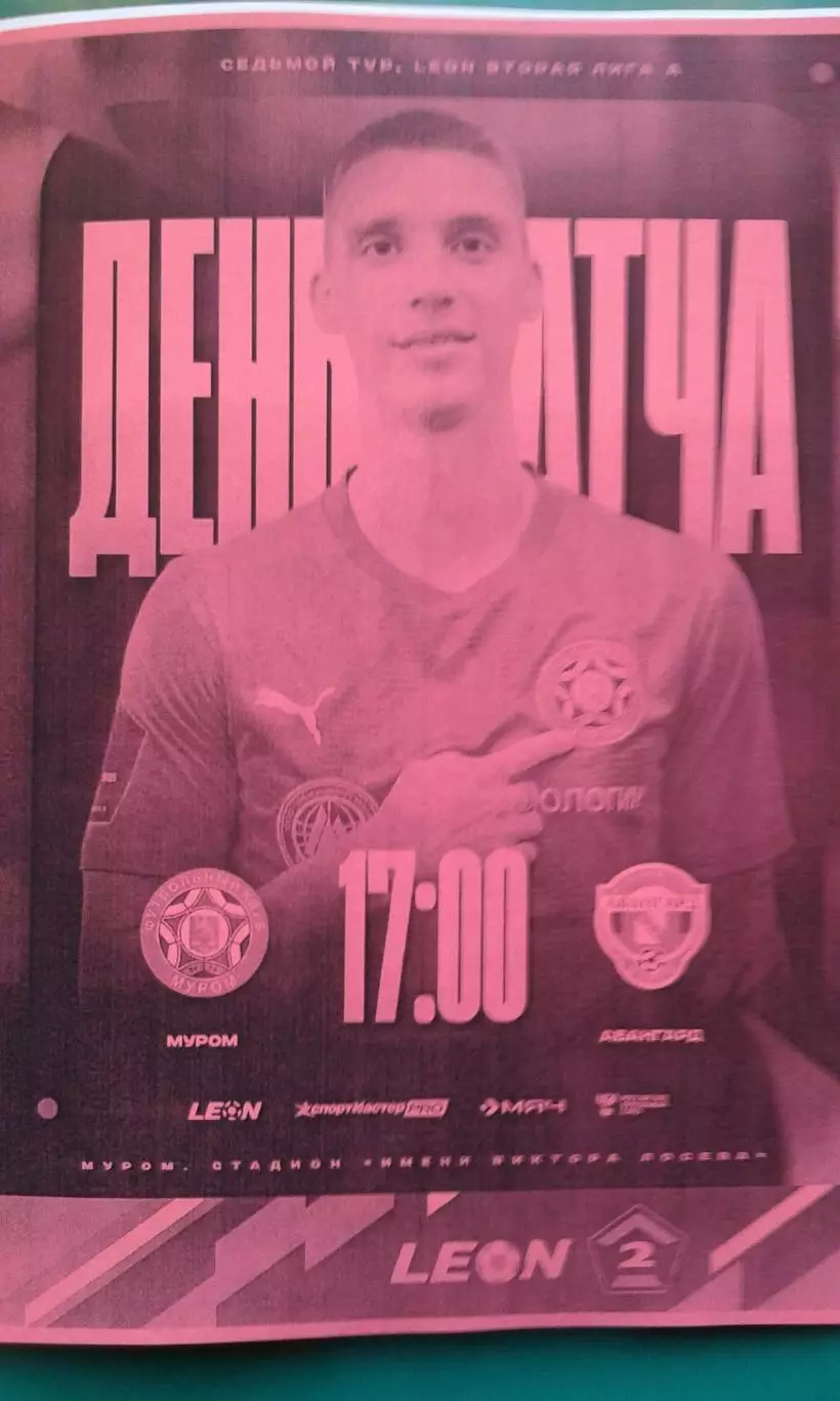 Муром (Муром)- Авангард (Курск) 30 августа 2025 года. (Неофициальная).