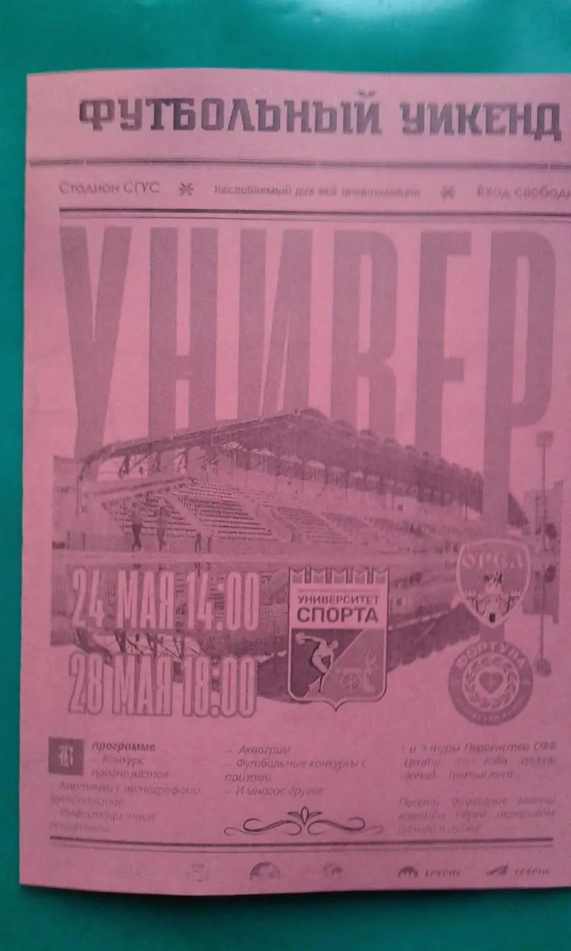 Университет спорта (Смоленск)- Орёл, Фортуна (Боровск) 24-28.05.2025 г. (Неофиц)
