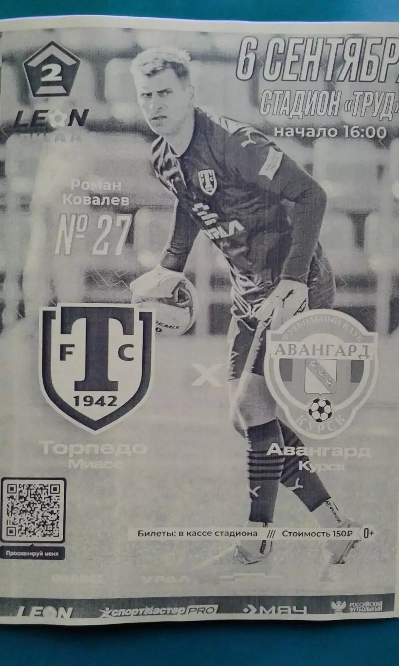 Торпедо (Миасс)- Авангард (Курск) 6 сентября 2025 года. (Неофициальная).