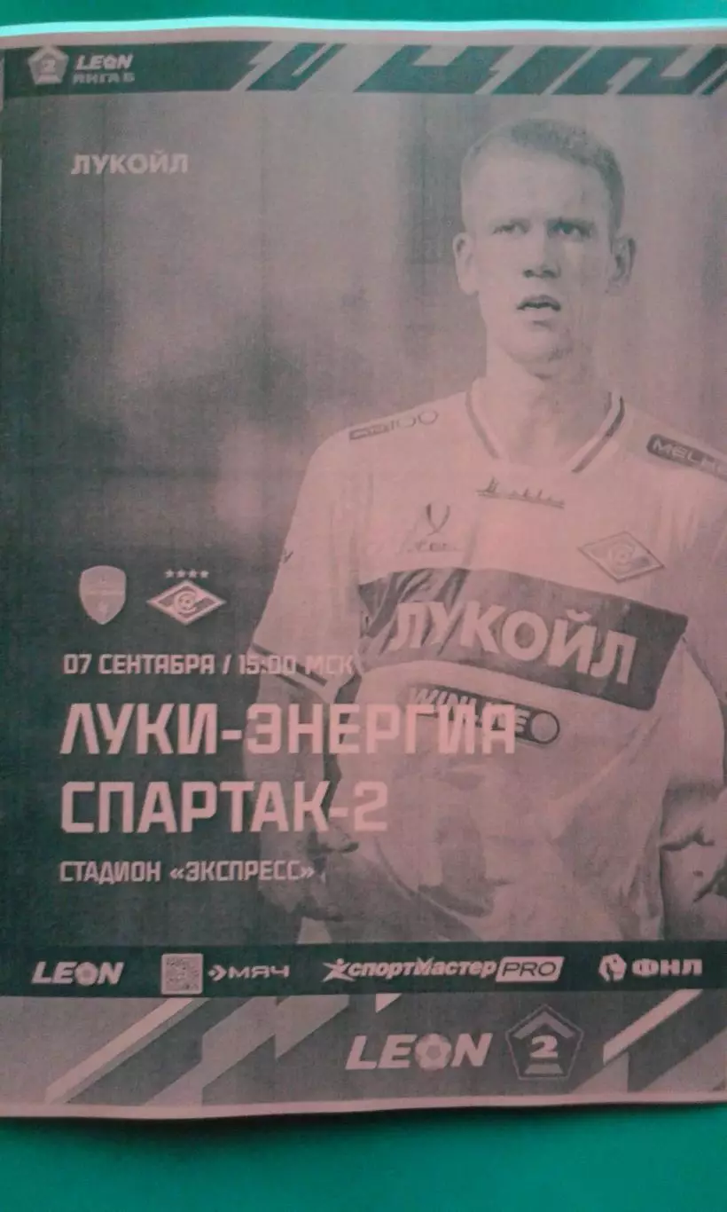 Луки-Энергия (Великие Луки)- Спартак-2 (Москва) 07.09.2025 г. (Неофициальная).