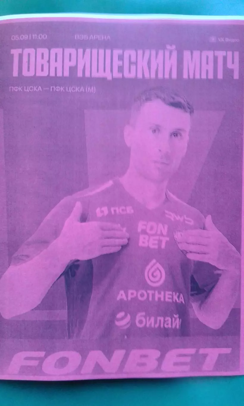 ЦСКА (Москва)- ЦСКА-Мол (Москва) 5 сентября 2025 года. (Неофициальная). ТМ.