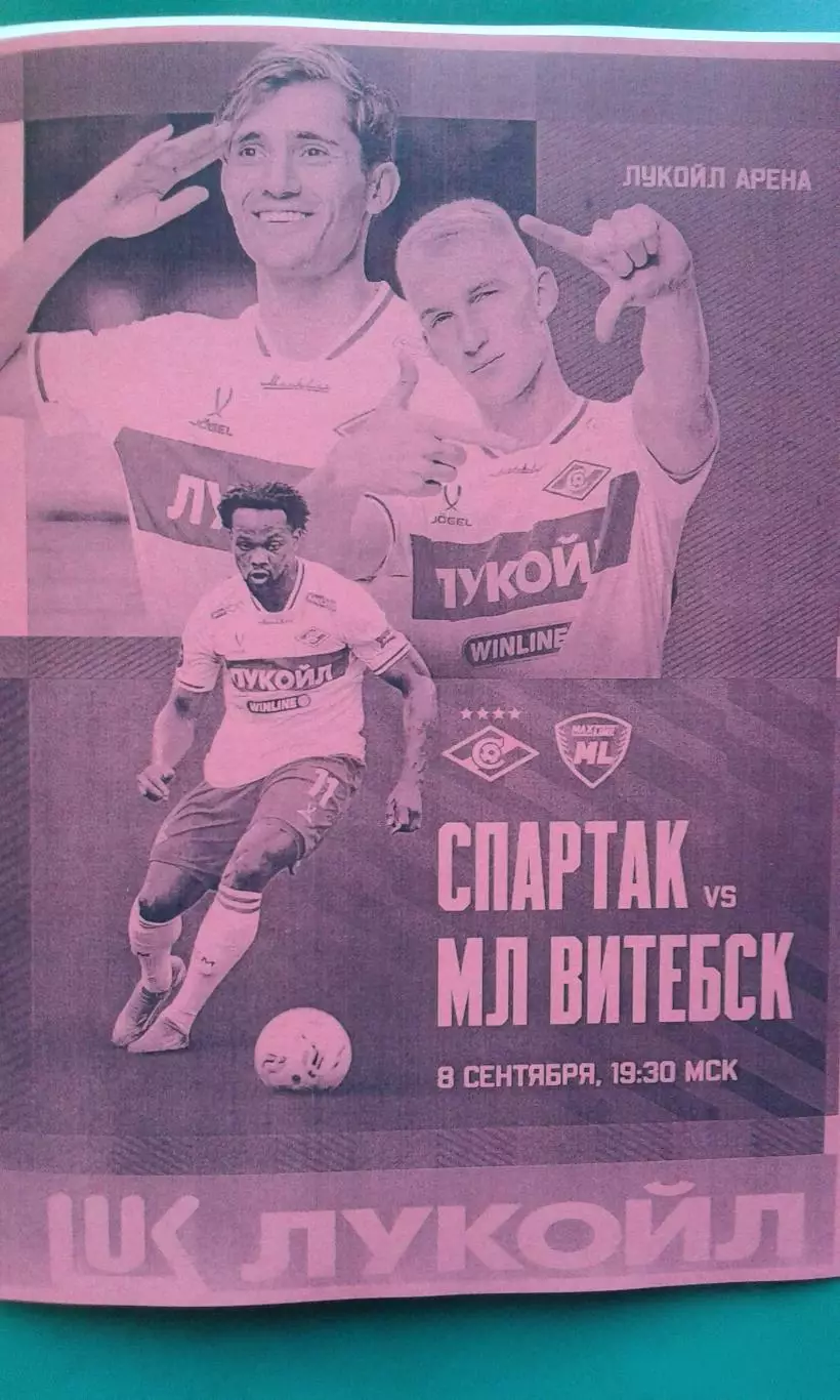 Спартак (Москва)- Макслайн (Витебск) 8 сентября 2025 года. (Неофициальная). МТМ.