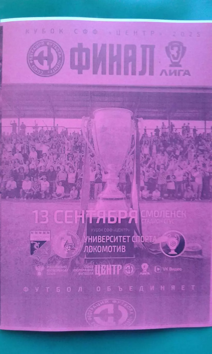 СГУС (Смоленск)- Локомотив (Лиски) 13.09.2025 г. (Неофициальная). Кубок. Финал.