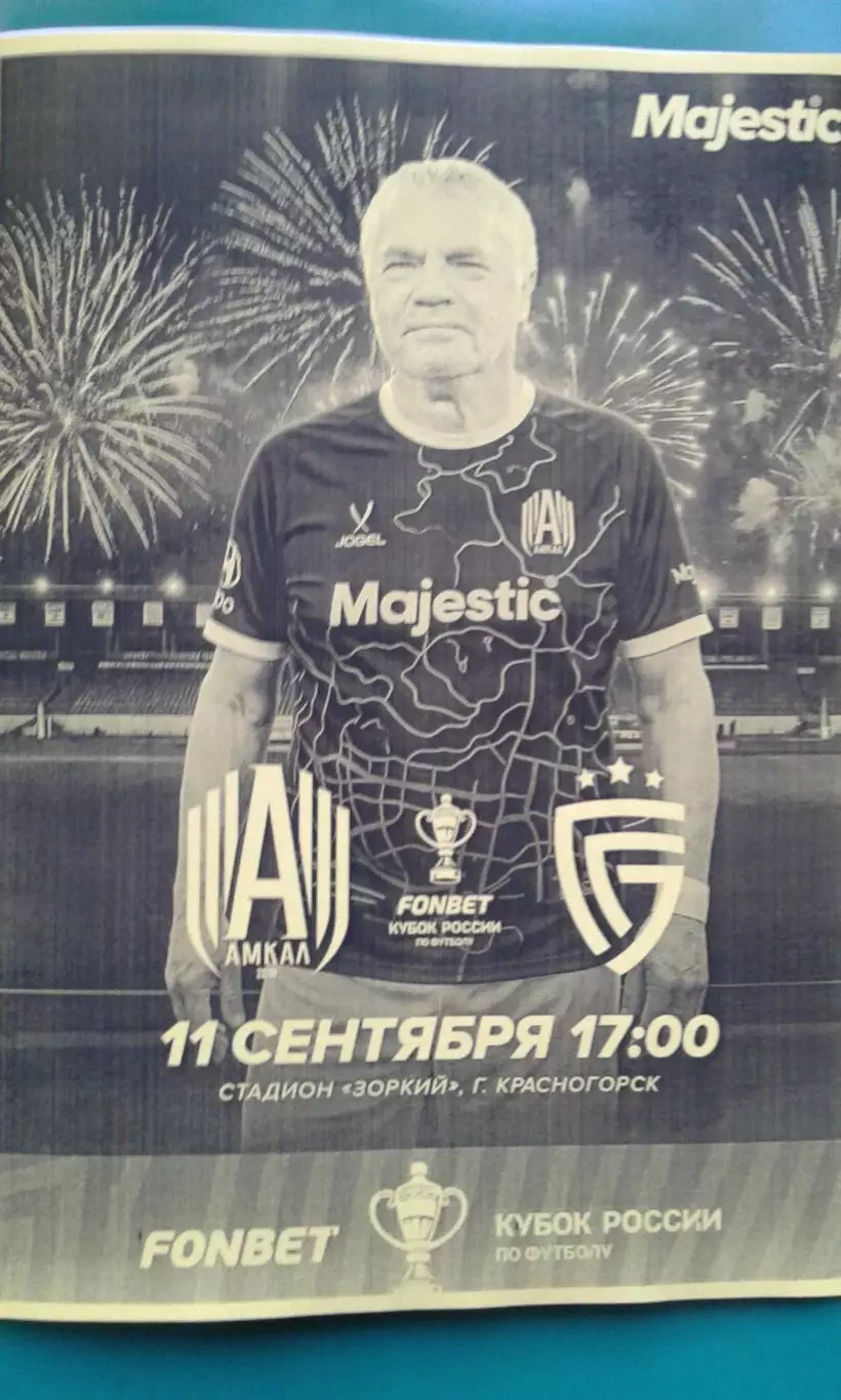 Амкал (Москва)- Салют (Белгород) 11.09.2025 года. (Неофициальная). Кубок России.