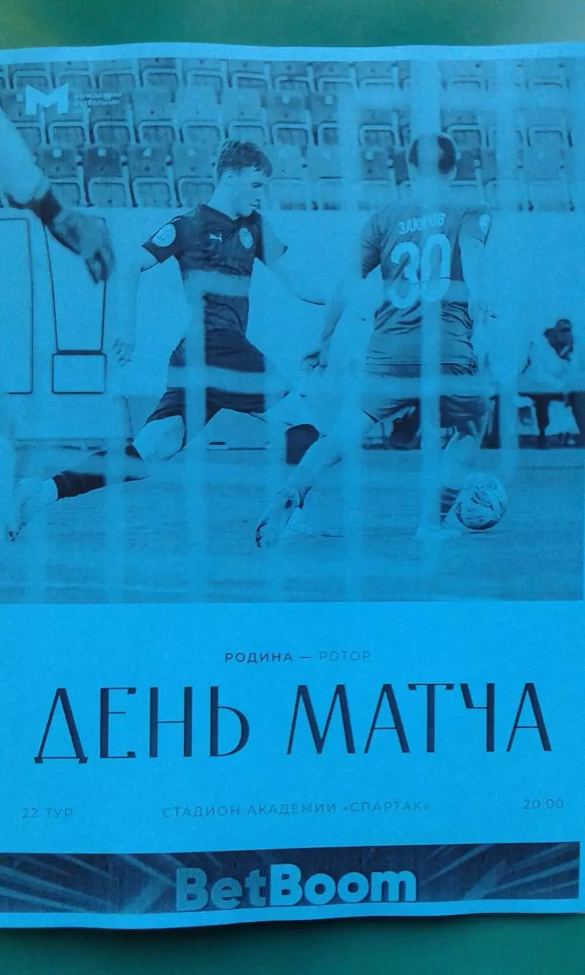 Родина-М (Москва)- Ротор-М (Волгоград) 12 сентября 2025 г. (Неофициальная). МФЛ.