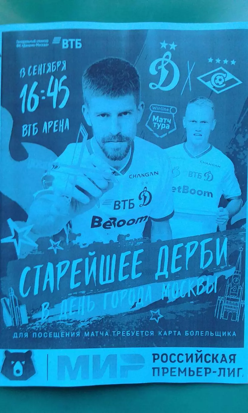 Динамо (Москва)- Спартак (Москва) 13 сентября 2025 года. (Неофициальная).