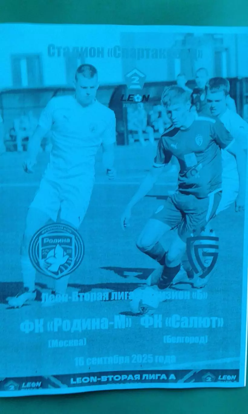 Родина-М (Москва)- Салют (Белгород) 16 сентября 2025 г. (Неофициальная). ФНЛ-2.
