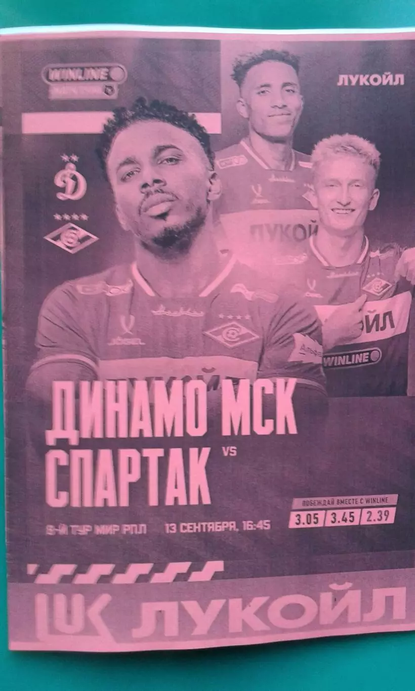 Динамо (Москва)- Спартак (Москва) 13 сентября 2025 г. (Неофициальная). Гостевая
