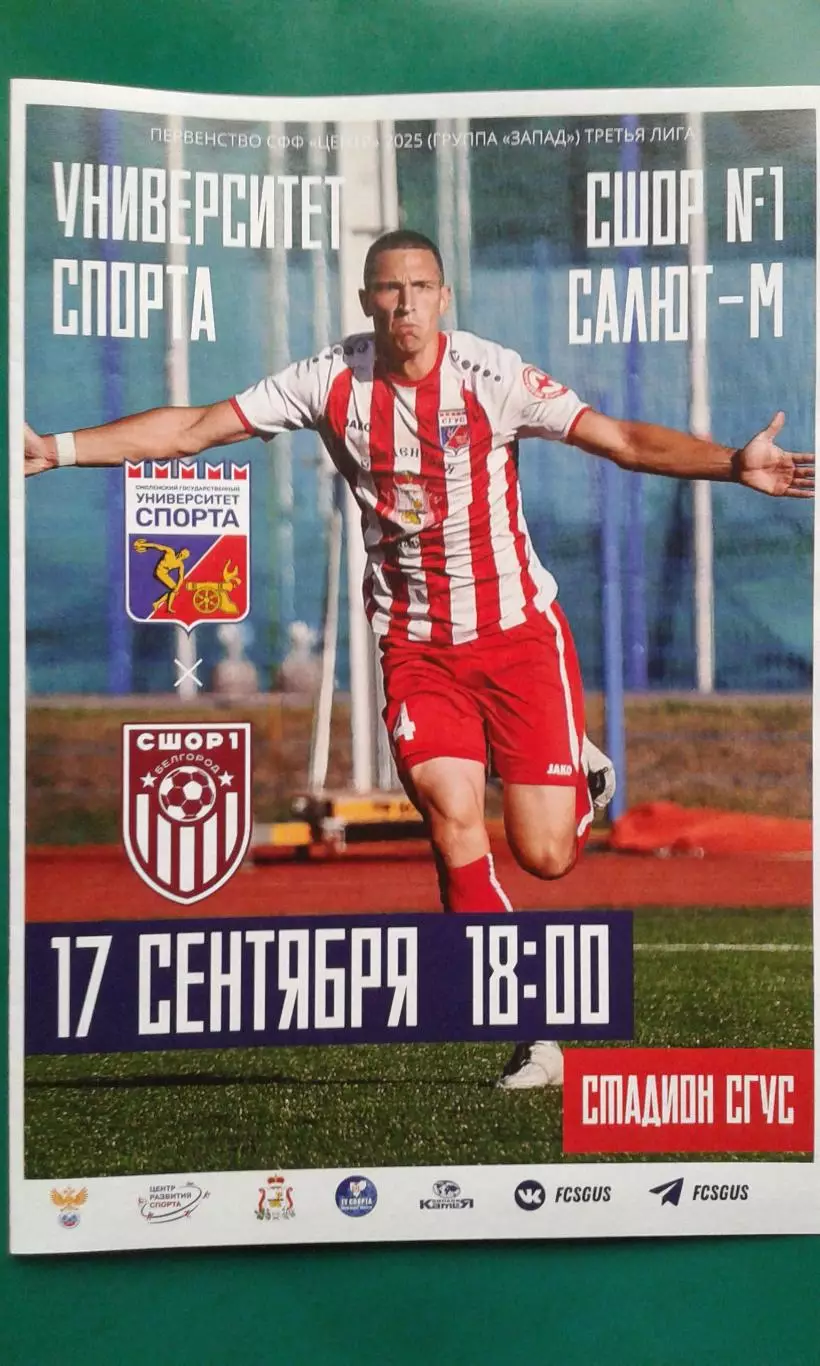 Университет спорта (Смоленск)- Салют-М (Белгород) 17.09.2025 г. (Официальная)
