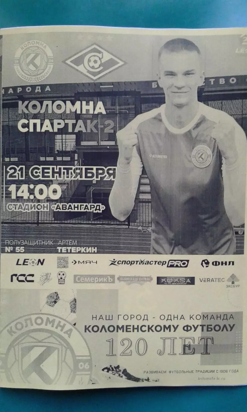 Коломна (Коломна)- Спартак-2 (Москва) 21 сентября 2025 года. (Неофициальная).