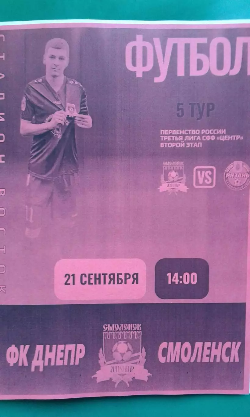 Днепр (Смоленск)- Рязань-2 (Рязань) 21 сентября 2025 года. (Неофициальная).