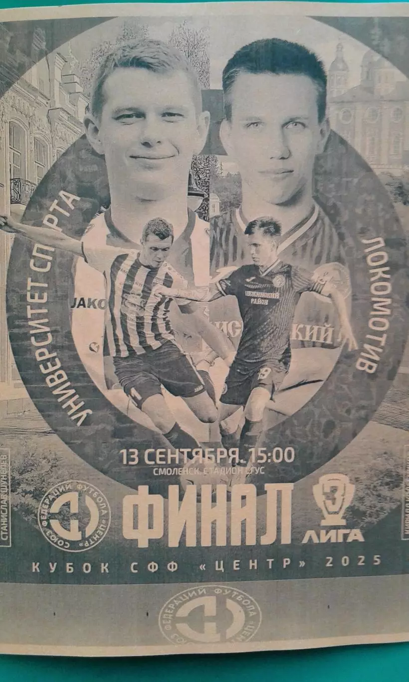 Буклет: СГУС (Смоленск)- Локомотив (Лиски) 13.09.2025 г. (Неофициальная). Кубок.