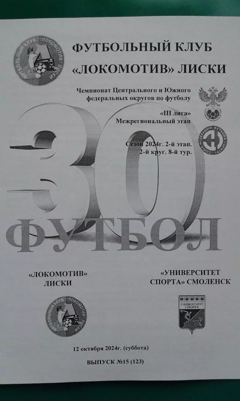 Локомотив (Лиски)- Университет спорта (Смоленск) 12 октября 2025 г. (Авторская)